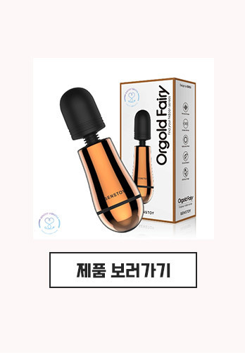 오르골드 제품보러가기