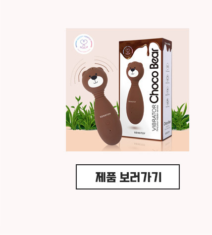 초코베어 제품보러가기