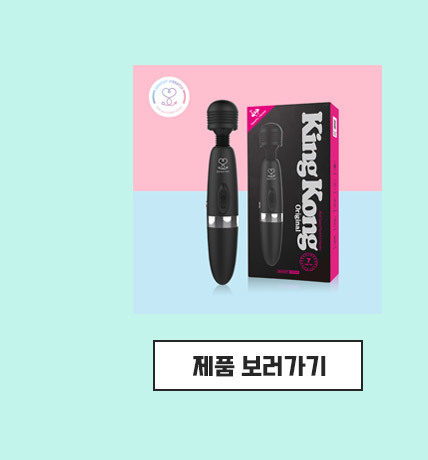 페어리 킹콩 제품보러가기