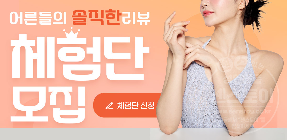 센스토이 성인용품 무료 체험단 모집
