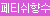 [타마토이즈] 발정난 암컷의 냄새