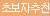 [타마토이즈] 여름의 재시작 더 홀 아오이