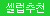 [라이드재팬] 후와포챠 롱 천하유혈