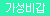 [텐가] 에그 하드 (TENGA EGG / HARD)