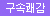 [시즈마] 핸드메이드 리얼가죽 핑크리본 SM 세트