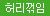독일 바이브레이터 - 스마일 메이커스 테니스프로