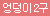 [EXE] NEW 푸니아나 DX 소프트