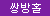 쌍방홀 옥타곤 (오토매틱 피스톤/ 자동 오나홀)