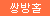 쌍방홀 004 사이버모델 고메즈 (리얼 애널 & 마우스 & 푸시 오나홀)