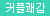 [SIZMA] 레이스펄목갑(목 구속)