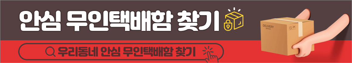 안심무인택배함찾기 안심무인택배함찾기