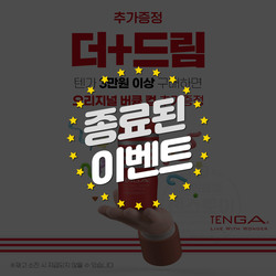 텐가 추가증정 더+드림 이벤트