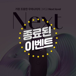 우머나이저 넥스트 무료 체험단
