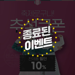 추석맞이 전제품 10% 할인 쿠폰