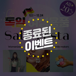 독일 여성용품 세일페스타 20% 할인