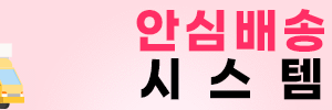 안심배송